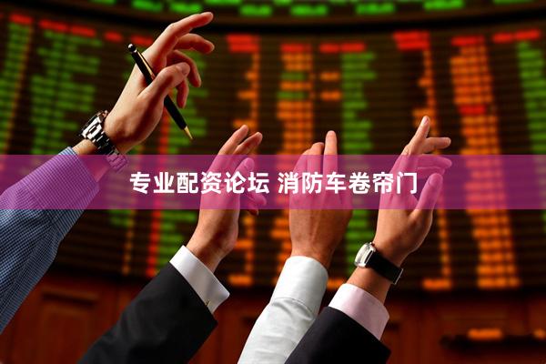 专业配资论坛 消防车卷帘门